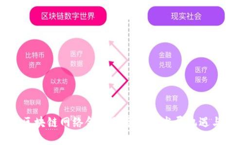 探索区块链网络金融服务商的发展机遇与挑战