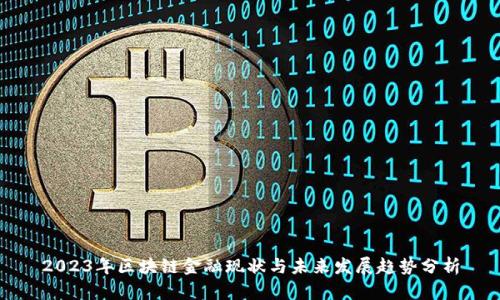 2023年区块链金融现状与未来发展趋势分析